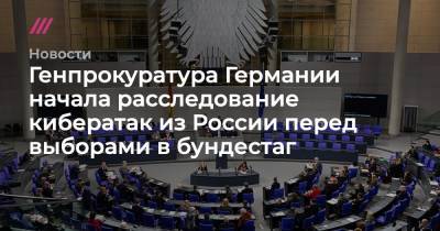 Генпрокуратура Германии начала расследование кибератак из России перед выборами в бундестаг - tvrain.ru - Россия - Германия