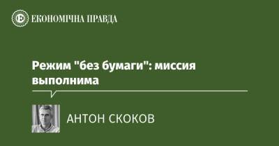 Режим "без бумаги": миссия выполнима - epravda.com.ua - Украина