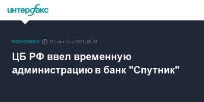 ЦБ РФ ввел временную администрацию в банк "Спутник" - interfax.ru - Москва - Россия - КНДР - Самара