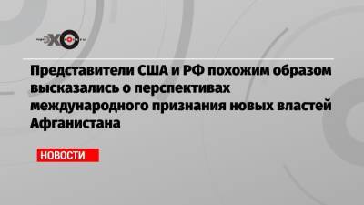 Василий Небензя - Представители США и РФ похожим образом высказались о перспективах международного признания новых властей Афганистана - echo.msk.ru - Россия - США - Афганистан