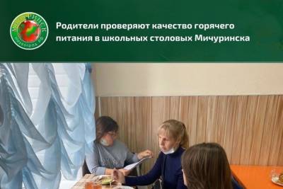 В Мичуринске качество школьного питания проверяют «родительские патрули» - tambov.mk.ru - Мичуринск