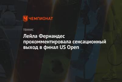Арина Соболенко - Лейла Фернандес - Лейла Фернандес прокомментировала сенсационный выход в финал US Open - championat.com - США - Белоруссия