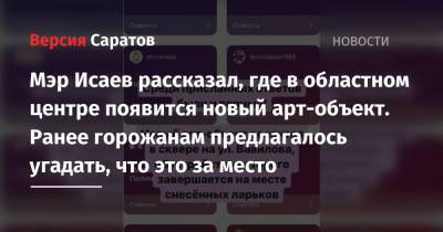 Михаил Исаев - Мэр Исаев рассказал, где в областном центре появится новый арт-объект. Ранее горожанам предлагалось угадать, что это за место - nversia.ru