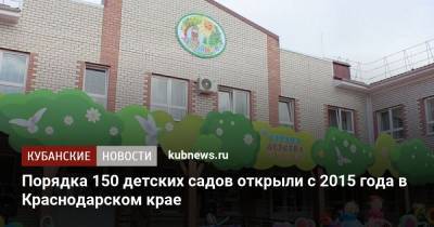 Вениамин Кондратьев - Порядка 150 детских садов открыли с 2015 года в Краснодарском крае - kubnews.ru - Краснодарский край