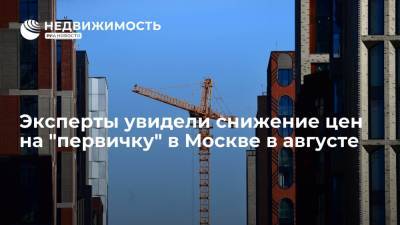 Эксперты увидели снижение цен на "первичку" в Москве в августе - realty.ria.ru - Москва - Санкт-Петербург