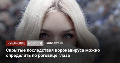 Скрытые последствия коронавируса можно определить по роговице глаза - kubnews.ru - Англия - Турция