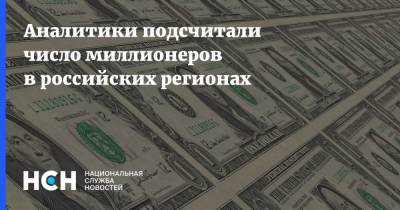 Аналитики подсчитали число миллионеров в российских регионах - nsn.fm - Москва - Россия - Московская обл. - Сколково