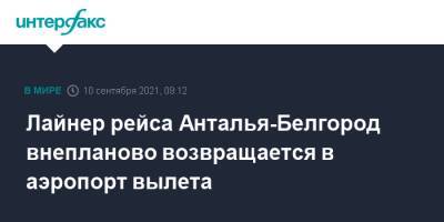 Лайнер рейса Анталья-Белгород внепланово возвращается в аэропорт вылета - interfax.ru - Москва - Турция - Белгород - Анталья