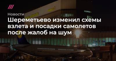 Шереметьево изменил схемы взлета и посадки самолетов после жалоб на шум - tvrain.ru - Москва - Московская обл. - Красногорск