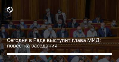 Владимир Зеленский - Дмитрий Кулеба - Сегодня в Раде выступит глава МИД: повестка заседания - liga.net - США - Украина