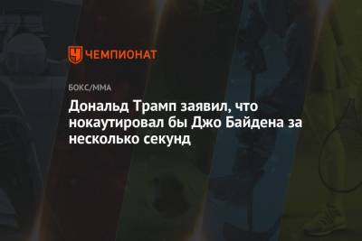 Дональд Трамп - Джо Байден - Дональд Трамп заявил, что нокаутировал бы Джо Байдена за несколько секунд - championat.com - США - шт.Флорида