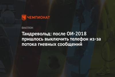 Тандревольд: после ОИ-2018 пришлось выключить телефон из-за потока гневных сообщений - championat.com