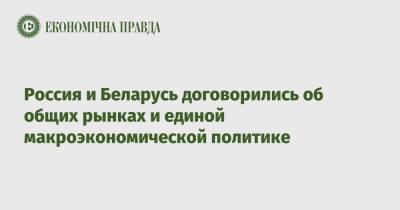 Владимир Путин - Александр Лукашенко - Россия и Беларусь договорились об общих рынках и единой макроэкономической политике - epravda.com.ua - Москва - Россия - Украина - Белоруссия - Минск