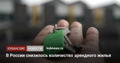 В России снизилось количество арендного жилья - kubnews.ru - Москва - Россия - Санкт-Петербург - Екатеринбург - Воронеж - Новосибирск - Тюмень - Пермь - Красноярск - Казань - Омск