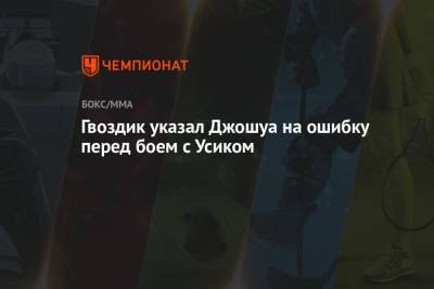 Александр Усик - Энтони Джошуа - Александр Гвоздик - Гвоздик указал Джошуа на ошибку перед боем с Усиком - championat.com - Лондон