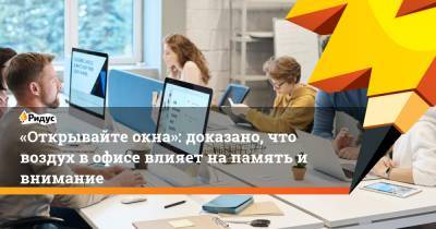 «Открывайте окна»: доказано, что воздух в офисе влияет на память и внимание - ridus.ru - Китай - США - Англия - Мексика - Индия - Таиланд