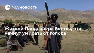 Афганистан - Хасан Ахунд - Жители провинции Панджшер в Афганистане боятся, что начнут умирать от голода - ria.ru - Москва - Afghanistan - Талибан - провинция Панджшер