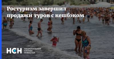 Ростуризм завершил продажи туров с кешбэком - nsn.fm - Россия