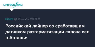 Российский лайнер со сработавшим датчиком разгерметизации салона сел в Анталье - interfax.ru - Москва - Турция - Белгород - Анталья