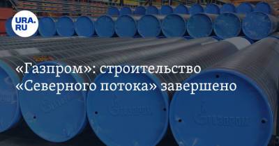 Сергей Лавров - Алексей Миллер - «Газпром»: строительство «Северного потока» завершено - ura.news - Россия - США - Украина