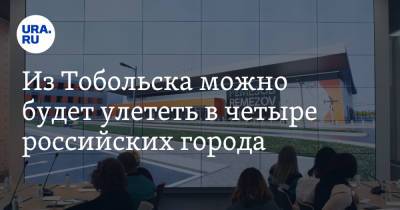 Из Тобольска можно будет улететь в четыре российских города - ura.news - Москва - Россия - Санкт-Петербург - Екатеринбург - Новосибирск - Тобольск