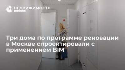 Сергей Левкин - Три дома по программе реновации в Москве спроектировали с применением BIM - realty.ria.ru - Москва