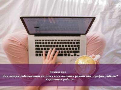 Как людям работающим на дому восстановить режим дня, график работы? - skuke.net