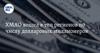 ХМАО вошел в топ регионов по числу долларовых миллионеров - ura.news - Москва - Россия - Сколково - Югра