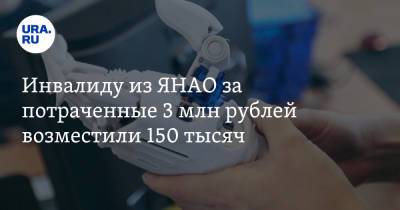 Инвалиду из ЯНАО за потраченные 3 млн рублей возместили 150 тысяч - ura.news - Россия - окр. Янао - Салехарда