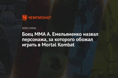 Александр Емельяненко - Боец MMA А. Емельяненко назвал персонажа, за которого обожал играть в Mortal Kombat - championat.com - Россия