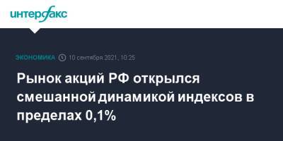 Рынок акций РФ открылся смешанной динамикой индексов в пределах 0,1% - interfax.ru - Москва - Россия