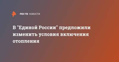 Михаил Мишустин - Елена Вторыгина - В "Единой России" предложили изменить условия включения отопления - ren.tv - Россия - Московская обл. - Ногинск