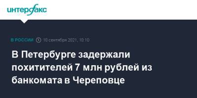 В Петербурге задержали похитителей 7 млн рублей из банкомата в Череповце - interfax.ru - Москва - Россия - Санкт-Петербург - Армения - Оренбург - Вологодская обл. - Череповец - Петербург