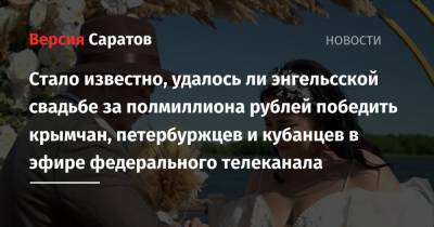 Стало известно, удалось ли энгельсской свадьбе за полмиллиона рублей победить крымчан, петербуржцев и кубанцев в эфире федерального канала - nversia.ru - Москва - Крым - Санкт-Петербург - Краснодарский край - Саратов - Самара