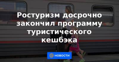 Ростуризм досрочно закончил программу туристического кешбэка - news.mail.ru - Москва - Крым - Санкт-Петербург - Краснодарский край - респ. Татарстан - Тюмень - респ. Алтай - Калининград - Самара - Псковская обл. - Ярославская обл. - Ставрополье - Новгородская обл.