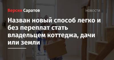 Назван новый способ легко и без переплат стать владельцем коттеджа, дачи или земли - nversia.ru