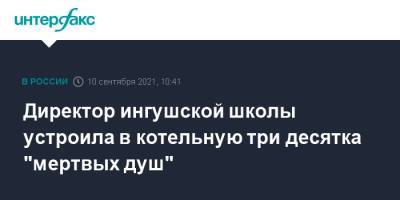 Махмуд-Али Калиматов - Директор ингушской школы устроила в котельную три десятка "мертвых душ" - interfax.ru - Москва - респ. Ингушетия