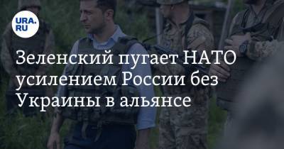 Владимир Зеленский - Дмитрий Песков - Валерий Залужный - Зеленский пугает НАТО усилением России без Украины в альянсе - ura.news - Россия - США - Украина - Киев