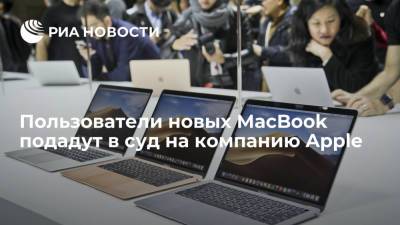 Пользователи новых MacBook подадут в суд на компанию Apple - ria.ru - Москва - США