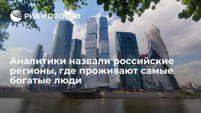 Анатолий Аксаков - РБК: названы российские регионы, где проживают самые богатые люди - smartmoney.one - Москва - Россия - Ленинградская обл. - Санкт-Петербург - Краснодарский край - Московская обл. - респ. Татарстан - Сколково - Ростовская обл.