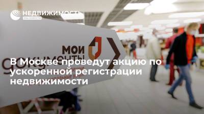 В Москве проведут акцию по ускоренной регистрации недвижимости - realty.ria.ru - Москва