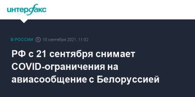 Владимир Путин - Александр Лукашенко - РФ с 21 сентября снимает COVID-ограничения на авиасообщение с Белоруссией - interfax.ru - Москва - Россия - Белоруссия - с. 21 Сентября