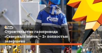 Алексей Миллер - Строительство газопровода «Северный поток— 2» полностью завершено - ridus.ru - Россия