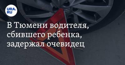 В Тюмени водителя, сбившего ребенка, задержал очевидец - ura.news - Тюмень - Тюменская обл.