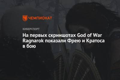 На первых скриншотах God of War Ragnarok показали Фрею и Кратоса в бою - championat.com