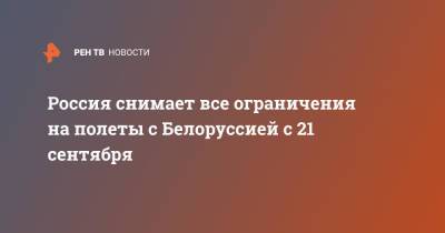 Владимир Путин - Россия снимает все ограничения на полеты с Белоруссией с 21 сентября - ren.tv - Москва - Россия - Белоруссия - Минск