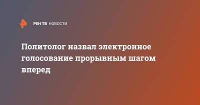 Андрей Кошкин - Политолог назвал электронное голосование прорывным шагом вперед - ren.tv - Москва - Россия
