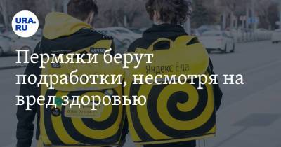 Пермяки берут подработки, несмотря на вред здоровью - ura.news