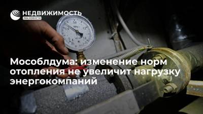 Михаил Мишустин - Елена Вторыгина - Депутат Мособлдумы Коханый: изменение норм отопления не увеличит нагрузку энергокомпаний - realty.ria.ru - Москва - Россия - Московская обл. - Ногинск
