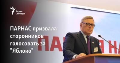 Алексей Навальный - ПАРНАС призвала сторонников голосовать за "Яблоко" - svoboda.org - Россия